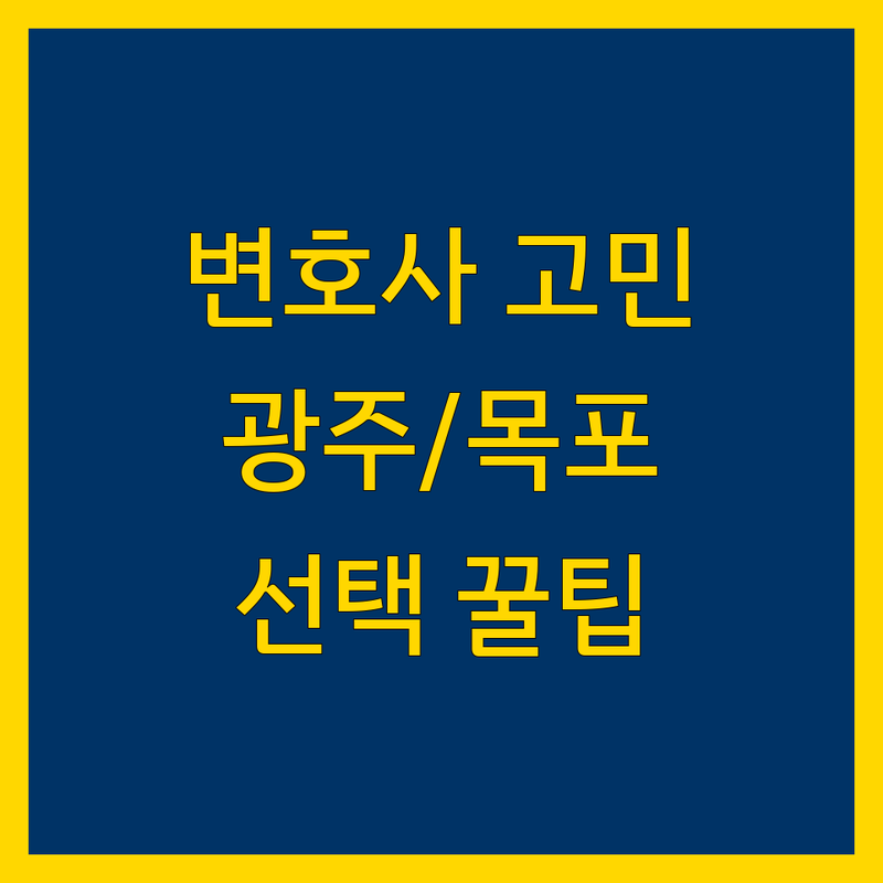 근처 변호사 고민 해결! 광주/목포 변호사 솔루션 | 전문가가 알려주는 선택 팁