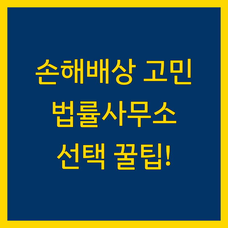손해배상 고민 해결! 서울 법률사무소 솔루션 | 전문가가 알려주는 선택 팁