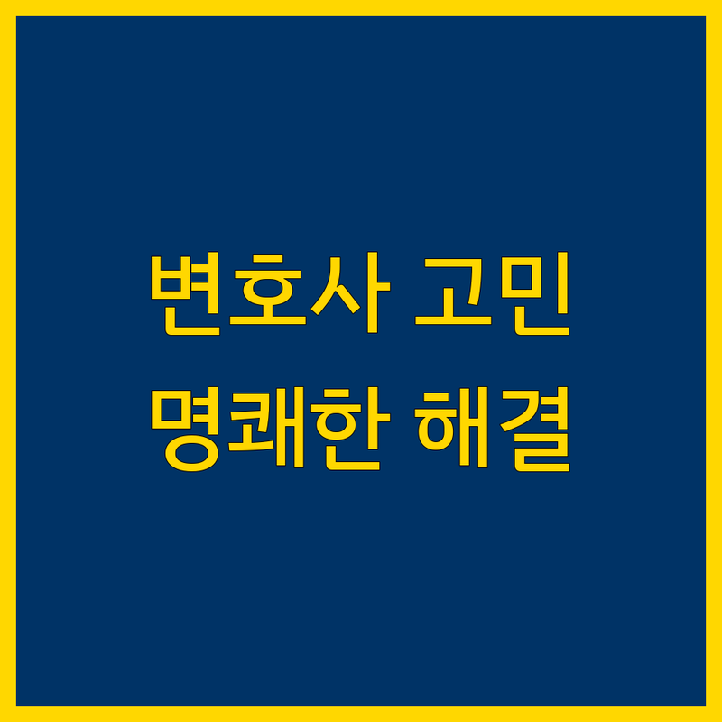 가까운 변호사 고민 해결! 울산 남구 법률사무소 솔루션 | 전문가가 알려주는 선택 팁