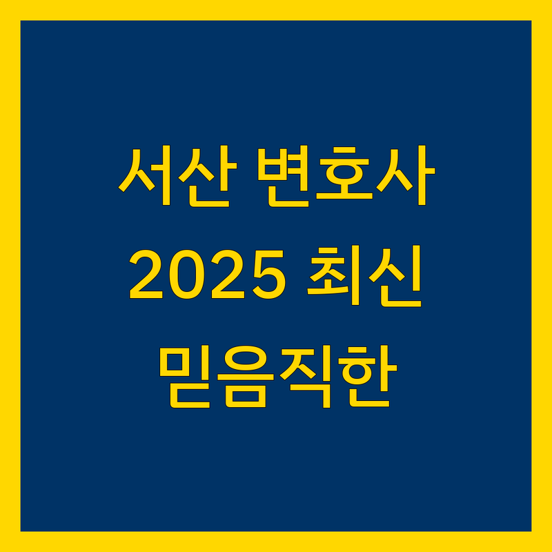 서산시 신뢰할 수 있는 변호사 찾기 | 2025년 최신 정보 총정리