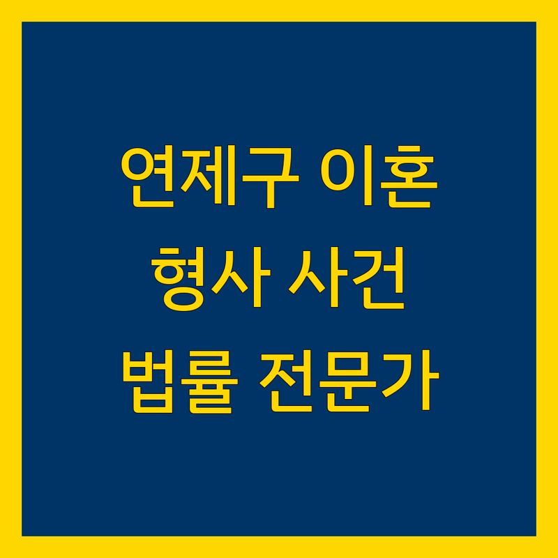 연제구 이혼/형사 사건, 복잡한 법률 문제 해결 전문가를 찾으세요?