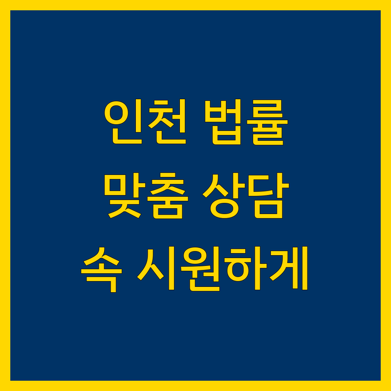 인천 법률 상담 전문가 | 맞춤 솔루션 제공