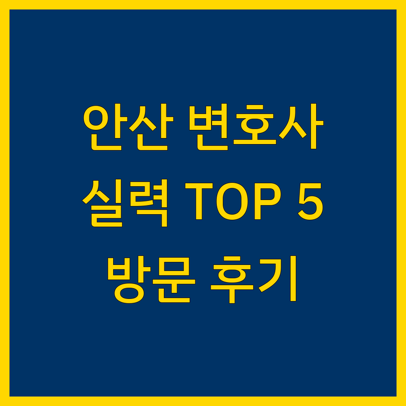 안산에서 찾은 실력있는 변호사 5곳 | 직접 방문 후기 포함