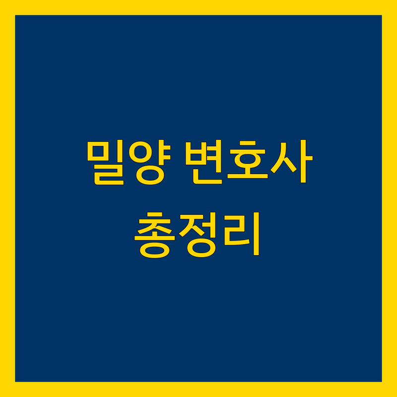 밀양시 법률사무소 추천 | 2024년 최신 정보 총정리