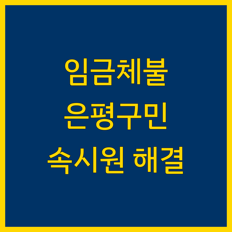 은평구 임금체불, 이제 걱정 끝! 전문가들이 도와드립니다.