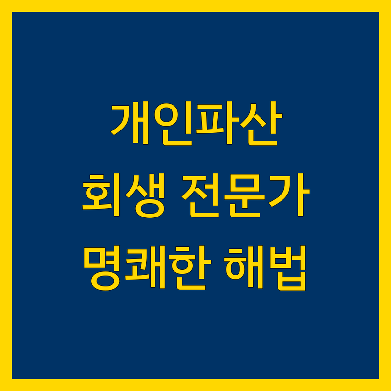 부평구 개인파산/회생 법률 전문가 | 복잡한 채무, 명쾌한 해법 제시