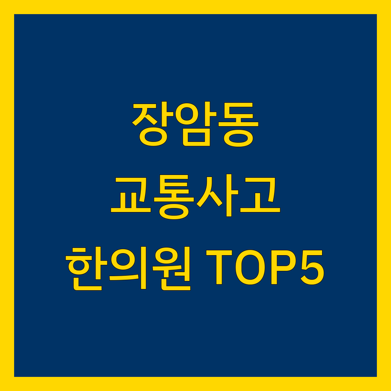 의정부 장암동에서 한의원 어디로 갈까? 교통사고 고민 해결! | 현지인 추천 TOP5
