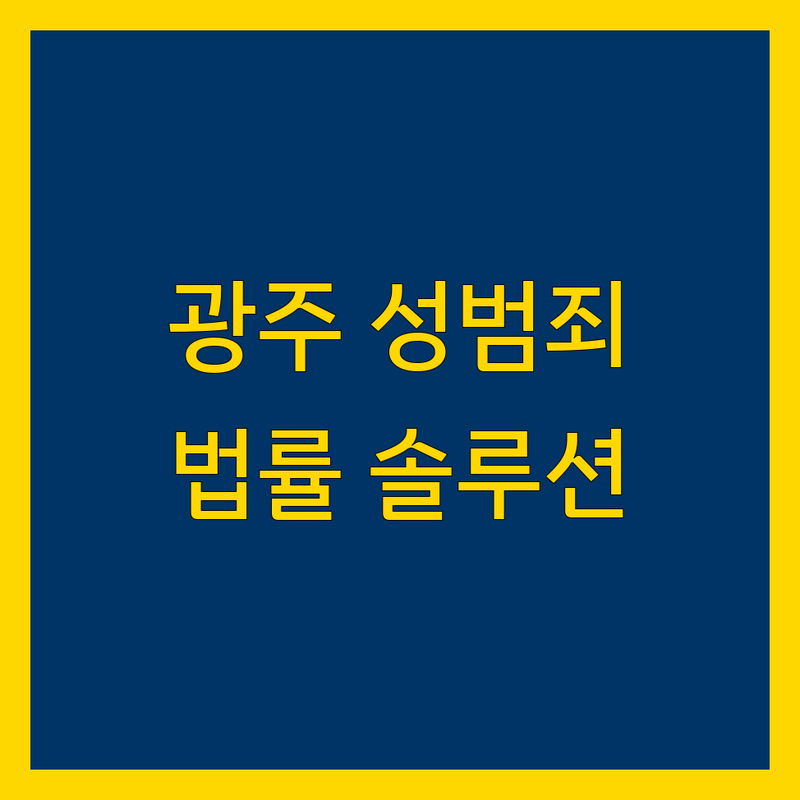 광주 성범죄 변호사 추천 | 신속하고 정확한 법률 솔루션