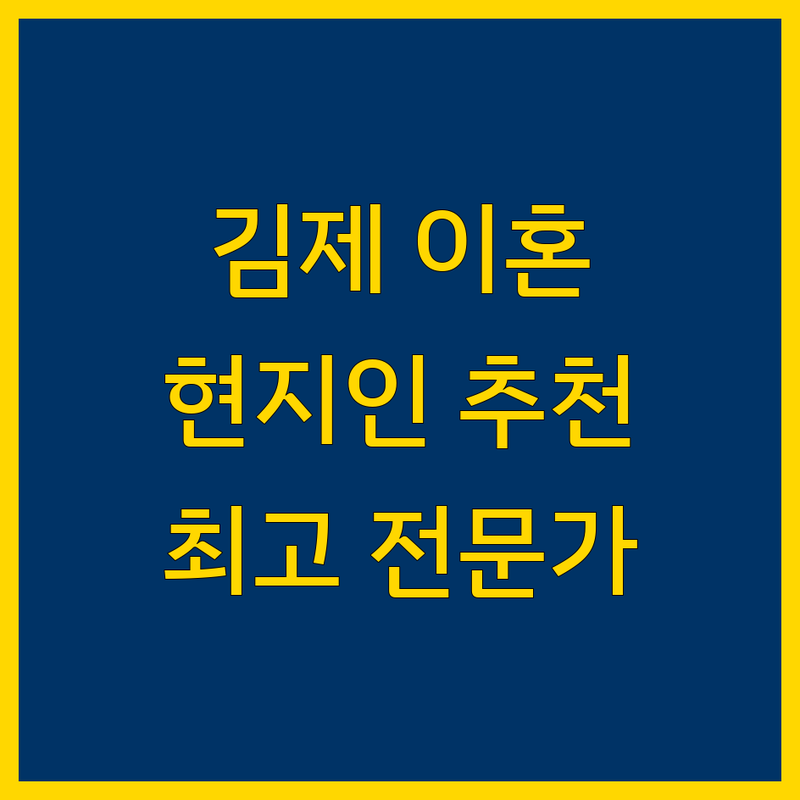 김제시 이혼 문제 해결 전문가 정보 모음 | 현지인이 추천하는 BEST 선택