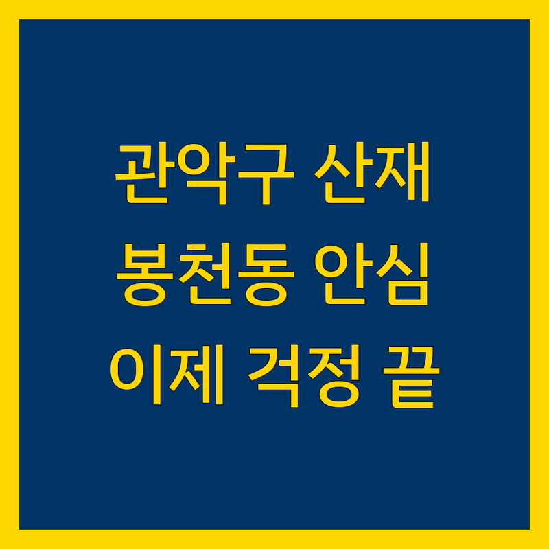 관악구/봉천동 산재, 이제 안심하세요!