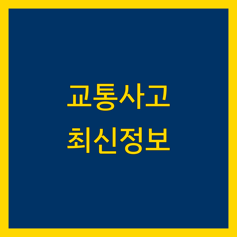광주 광산구 교통사고 한눈에 비교 | 2025년 최신 정보 총정리
