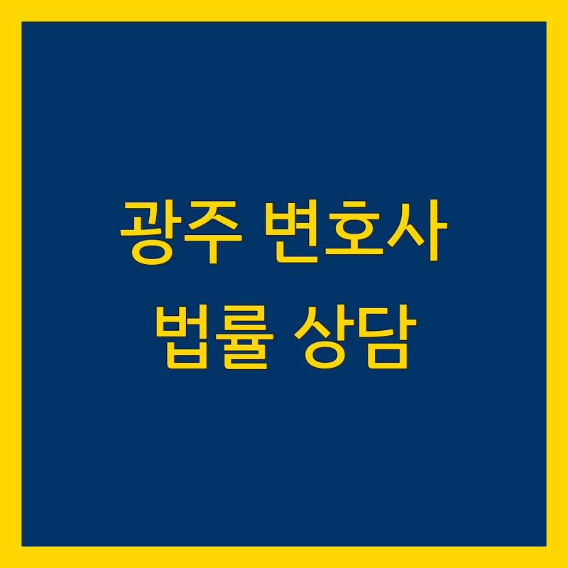 광주 법률 문제 해결, 가까운 변호사 찾기 | 맞춤 상담 제공