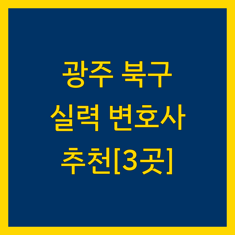 광주 북구에서 찾은 실력 있는 변호사 3곳 | 직접 방문 후기 포함