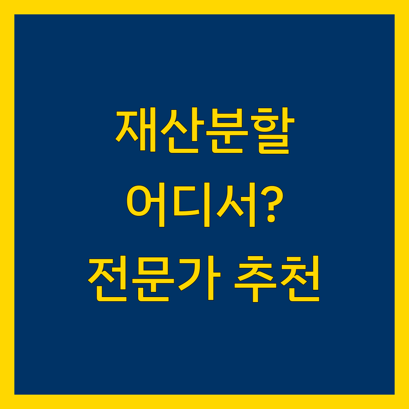 서울에서 재산분할 상담, 어디서 받아야 할까요? 전문가 추천!