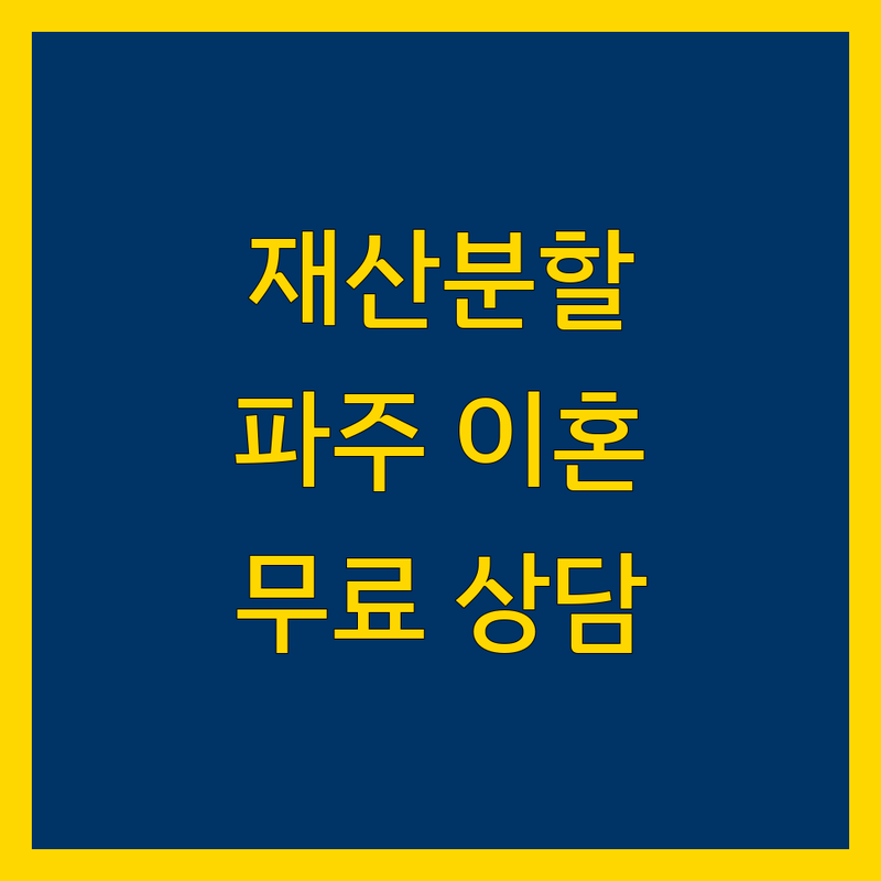 재산분할 상담 찾는다면 경기 파주시 이혼.양육.위자료.재산분할.무료상담.센타 | 상세 가이드 제공