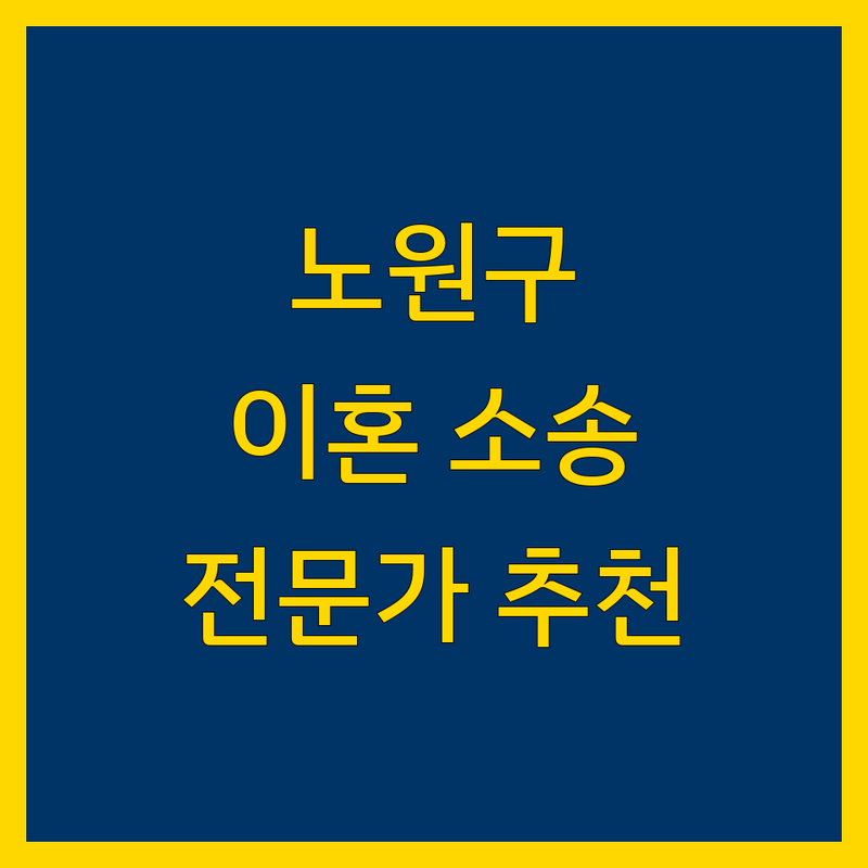 노원구 이혼소송, 어디서부터 시작해야 할까요? | 법률 전문가 추천 완벽 가이드