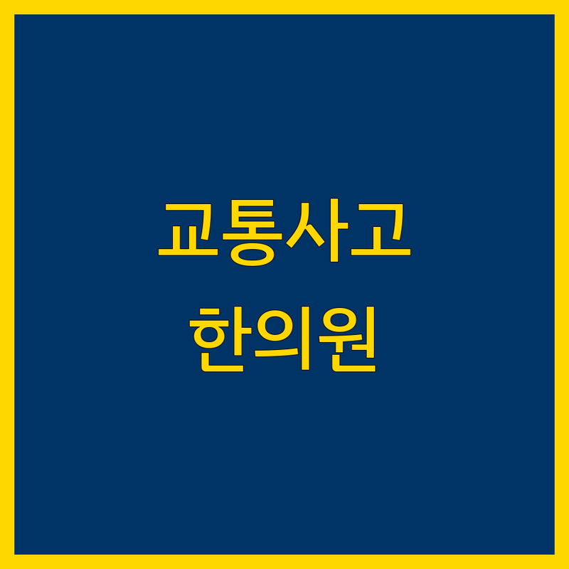 교통사고 고민 해결! 의정부 한의원 솔루션 | 전문가가 알려주는 선택 팁