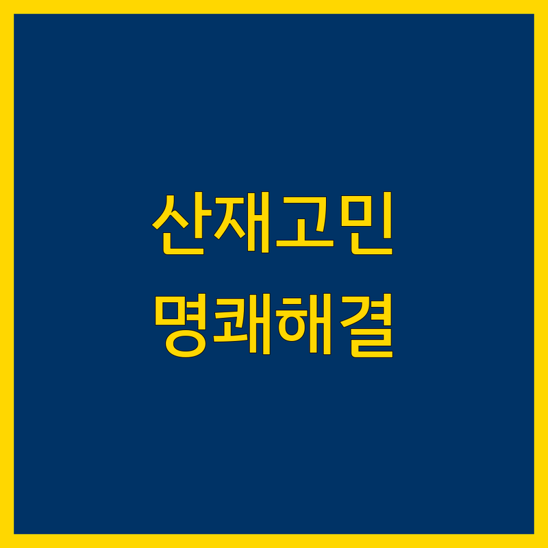 산재 고민 해결! 광주광역시 공인노무사 & 한의원 솔루션 | 전문가가 알려주는 선택 팁
