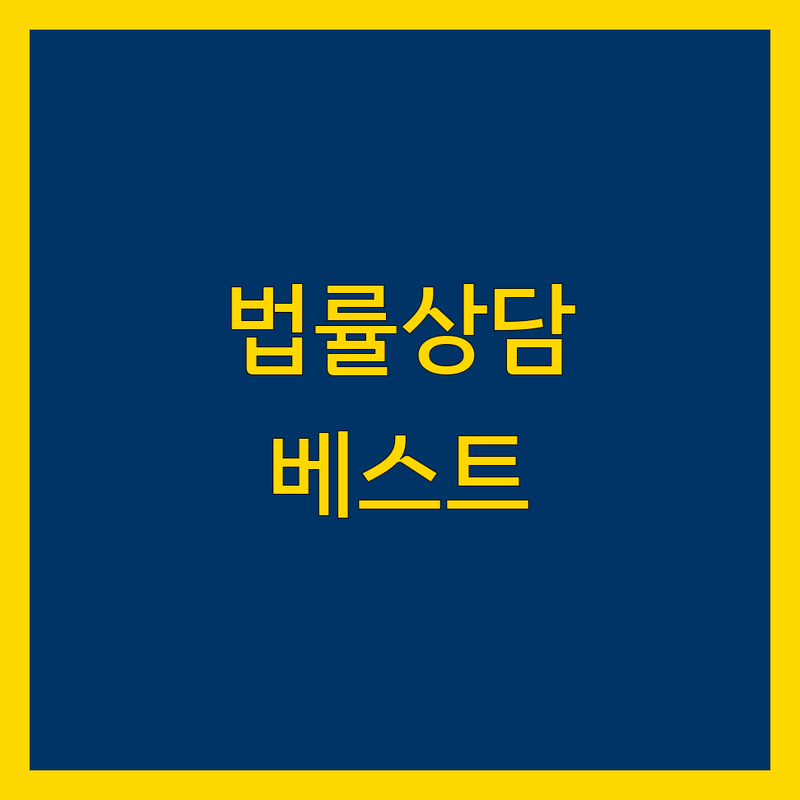 서울 서남부 법무법인 법률상담 베스트 선택 | 2024-2025 최신 정보 정리