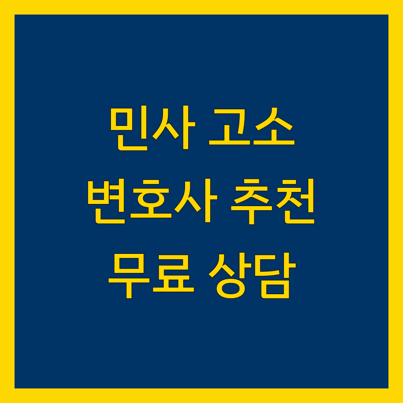 서울 민사고소 변호사 저렴한 곳 가격싼 곳 업체 추천 | 민사소송 비용 가격 잘하는 곳 | 손해배상 계약분쟁 부동산소송 | 고소대리 법률상담 무료견적 | 법률문제 해결 도움