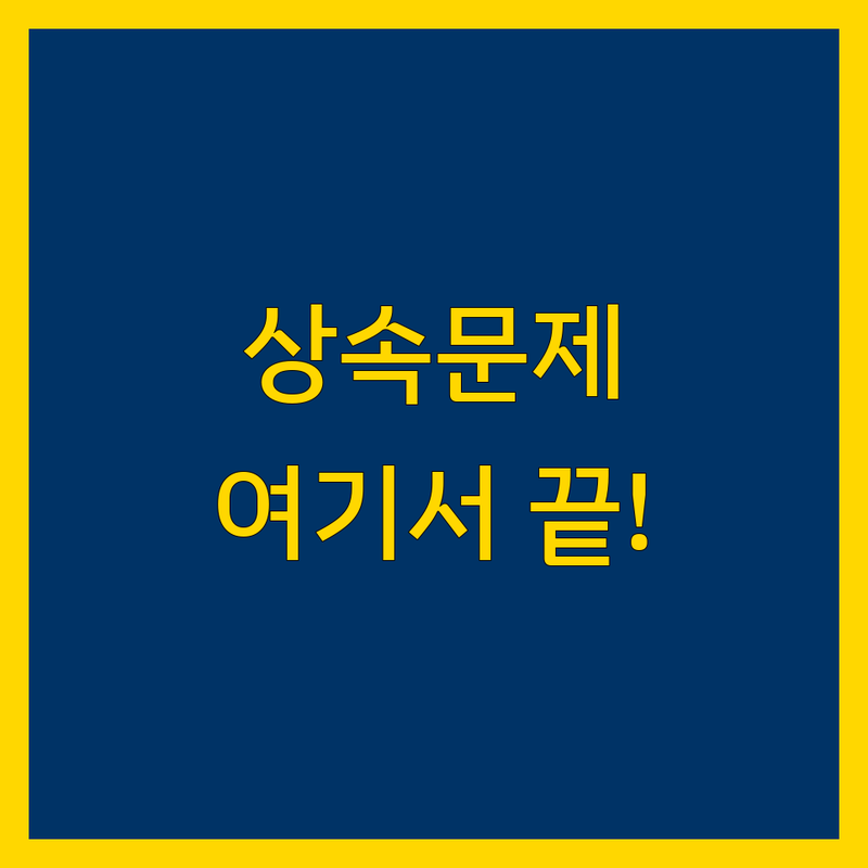 남양주시 화도읍 상속 문제 끝! 믿을 수 있는 세무사/법무사 | 맞춤형 서비스 가이드