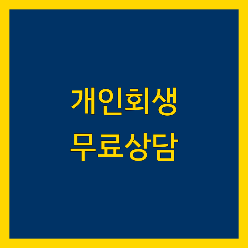 당진 서산 개인회생 법률사무소 추천