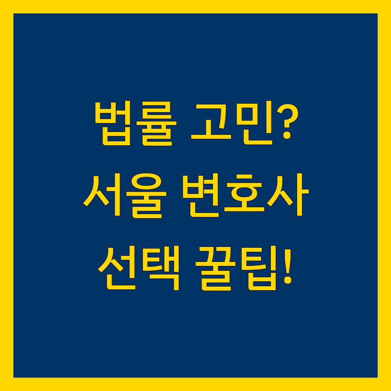 법률 고민 해결! 서울 법률사무소 솔루션 | 전문가가 알려주는 선택 팁