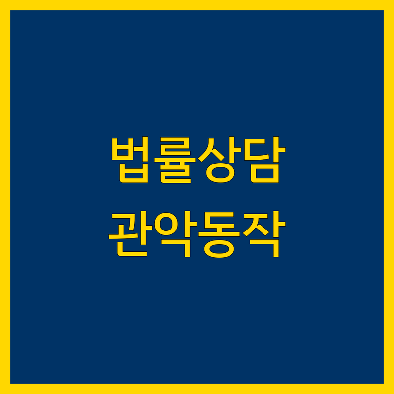 서울 관악구 동작구 법률자문 법률상담 변호사 노무사 업체 추천 | 소송 산재 이혼 회생 비용 가격 잘하는 곳 | 민사 형사 가사 행정 부당해고 기업자문 | 무료상담 예약 방문출장 | 교통사고 노동법률 개인회생