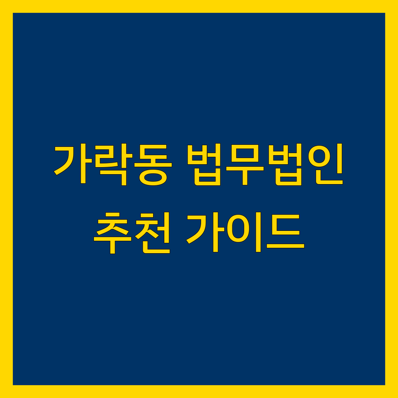 송파구 가락동 법무법인 어디가 좋을까? | 전문가 추천 완벽 가이드