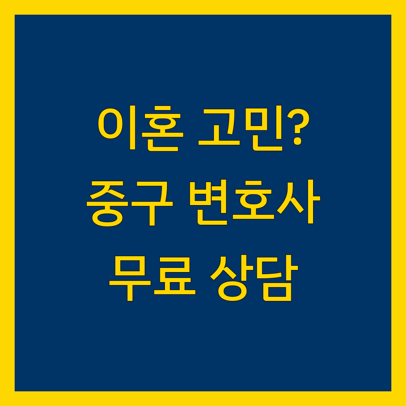 서울 중구 이혼 저렴한 곳 가격싼 곳 업체 추천 | 이혼 소송 비용 가격 잘하는 곳 | 이혼 증거 수집 심리 상담 | 부부 관계 회복 재산 분할 | 양육권 위자료 무료상담