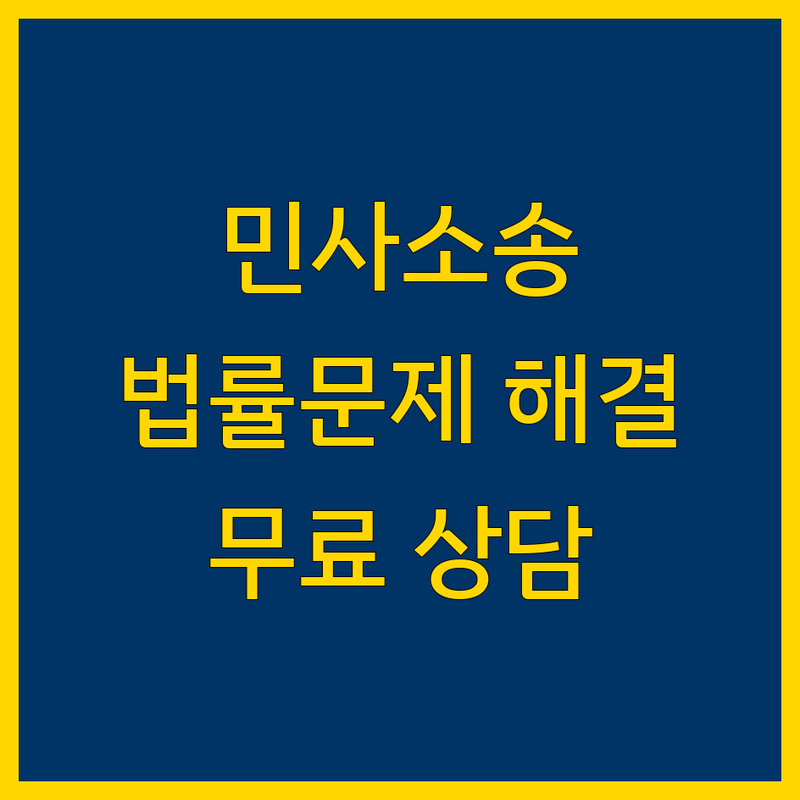 노원구 태릉입구역 민사소송 법무사 변호사 추천 | 복잡한 법률문제 비용 가격 잘하는 곳 | 부동산등기 법인등기 회생 파산 상속 이혼 | 무료 상담 방문 예약 | 친절한 법률 서비스 후기