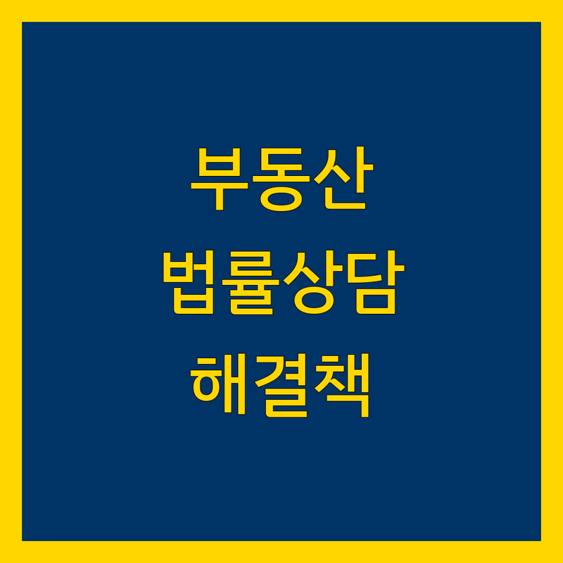 부동산 법률상담 고민 해결! 서울/경기 법률사무소 솔루션 | 전문가가 알려주는 선택 팁