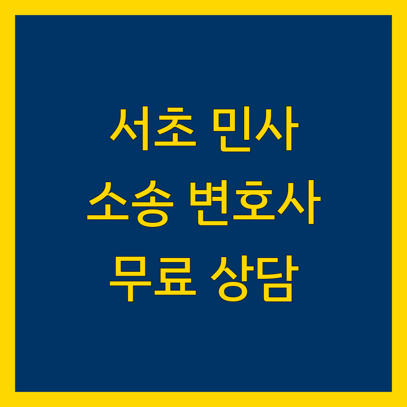 서초구 서초동 민사 소송대리 법률사무소 저렴한 곳 | 변호사 비용 가격 잘하는 곳 | 손해배상 계약분쟁 | 무료법률상담 야간상담 | 방문상담