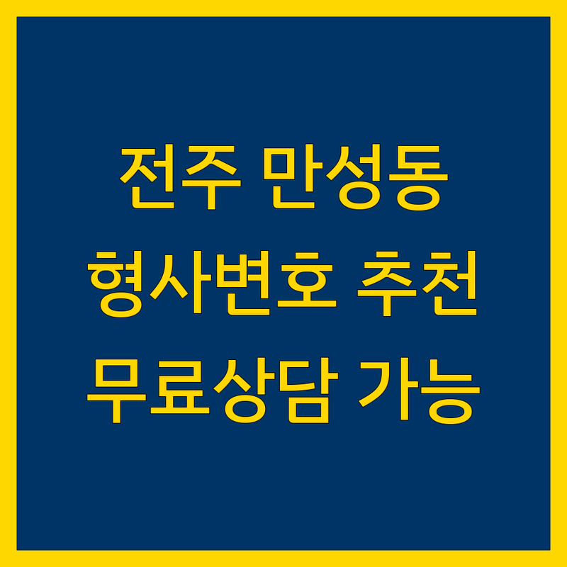 전주 만성동 형사변호 저렴한 곳 업체 추천 | 형사변호사 비용 가격 잘하는 곳 | 음주운전 성범죄 사기 폭행 마약 재산범죄 | 무료상담 야간상담 긴급대응 법률자문 | 로펌 법무법인 성공사례 후기