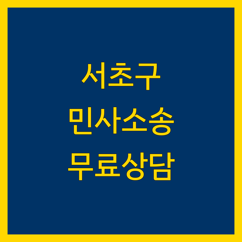 서울 서초구 민사 소송대리 저렴한 곳 가격싼 곳 업체 추천 | 민사소송 변호사 비용 가격 잘하는 곳 | 손해배상 계약분쟁 부동산소송 | 전관출신변호사 법률상담 무료견적 | 법률지원 해결사례 후기