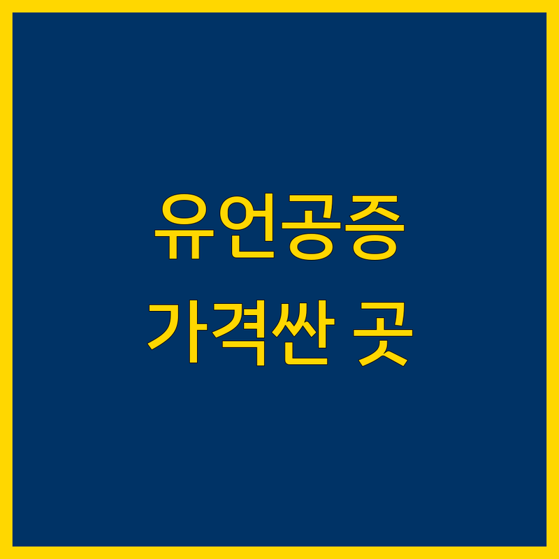 서울 중구 유언공증 저렴한 곳 가격싼 곳 업체 추천 | 공증인 사무소 비용 가격 잘하는 곳 | 약속어음 번역 의사록 인증 | 상속 증여 재산분할 상담 | 무료견적 예약상담