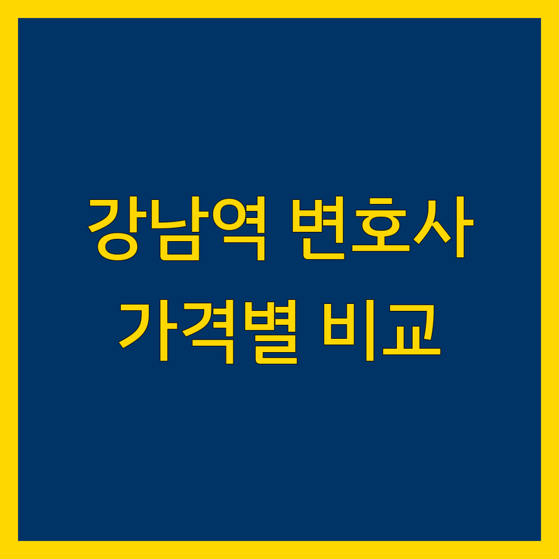 강남역 근처 변호사 찾고 계신가요? 법률 문제 해결사 | 가격대별 비교 분석