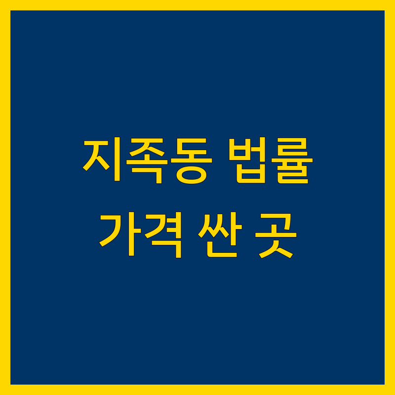 대전 유성구 지족동 법률사무소 저렴한 곳 가격싼 곳 업체 추천 | 행정사 변리사 부동산중개 비용 가격 잘하는 곳 | 법인설립 출입국관리 지식재산권 부동산매매 | 사회적경제기업 컨설팅 무료상담 방문출장