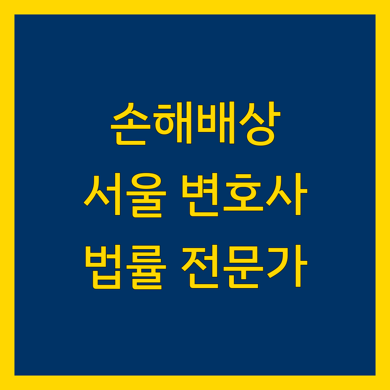 손해배상 고민 해결! 서울 지역 신뢰할 수 있는 법률 전문가 | 현명한 선택을 위한 가이드