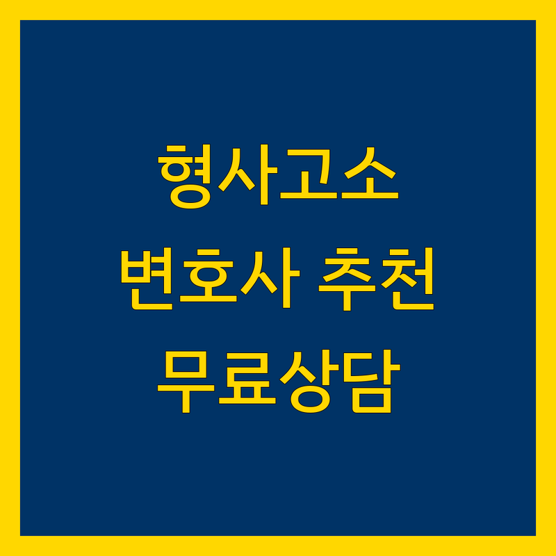 서울 형사고소 변호사 저렴한 곳 업체 추천 | 형사 사건 변호 비용 가격 잘하는 곳 | 고소장 작성 수사기관 동행 | 형사재판 민사소송 이혼소송 | 법률상담 무료상담