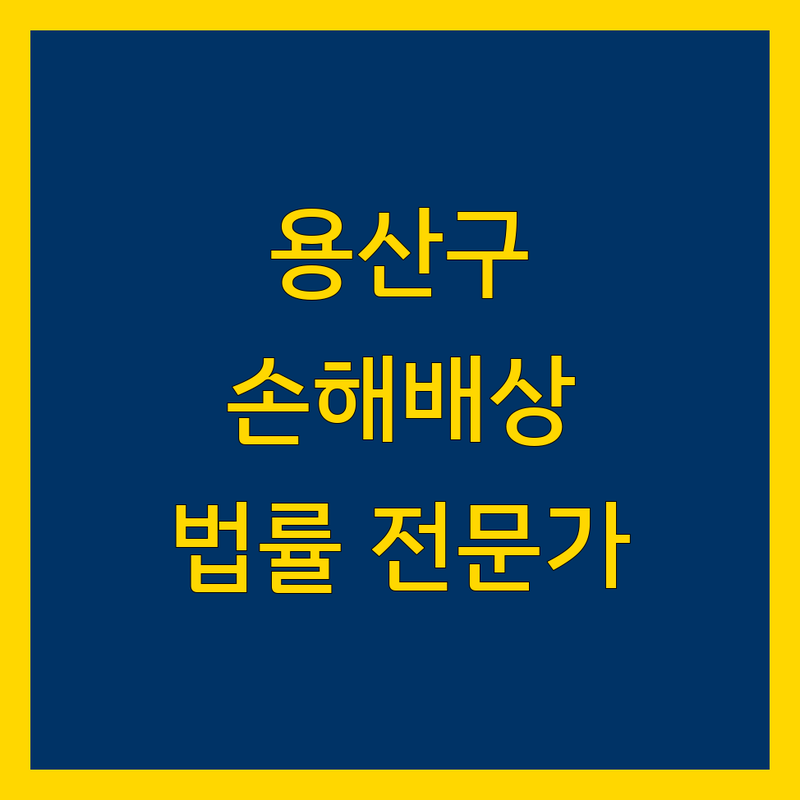 서울 용산, 중구, 영등포 손해배상 문제 끝! 믿을 수 있는 법률 전문가 | 맞춤형 서비스 가이드