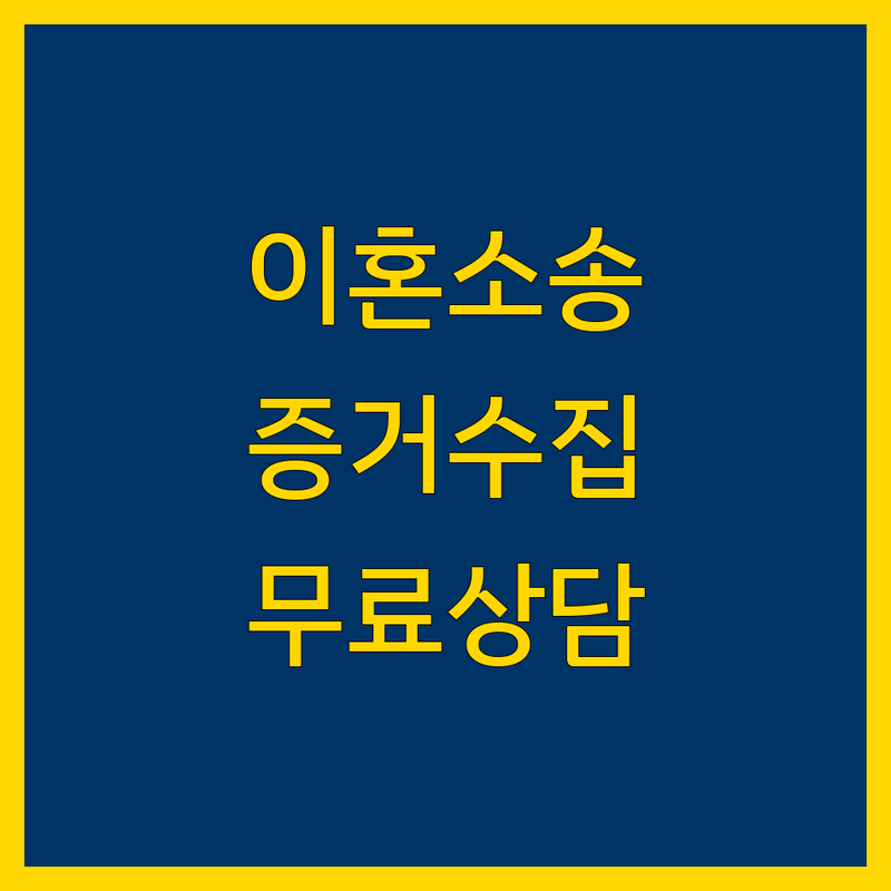 서울 이혼소송 증거수집 저렴한 곳 업체 추천 | 불륜 외도 증거 확보 비용 가격 잘하는 곳 | 사람찾기 채무자 조회 흥신소 심부름센터 탐정사무소 | 민사 가사 법률 자문 연계 비밀보장 | 24시간 무료 상담 합리적인 비용