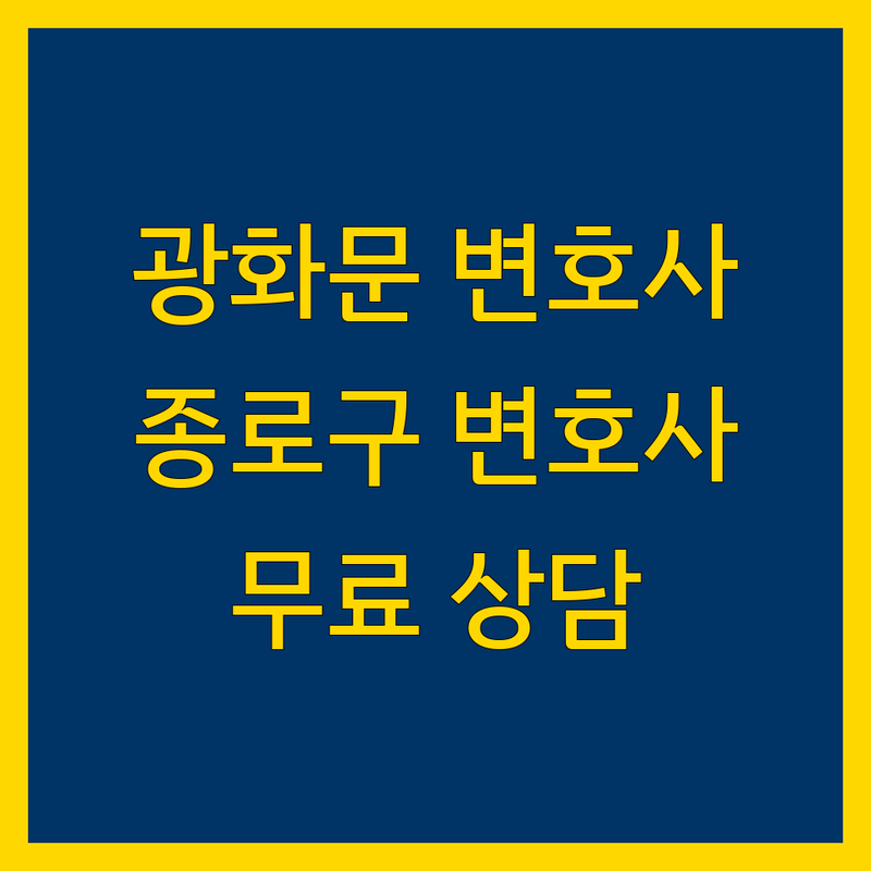 광화문 종로구 가까운 변호사 저렴한 곳 가격싼 곳 업체 추천 | 법률사무소 변호사 비용 가격 잘하는 곳 | 형사 민사 이혼 상속 부동산 법률자문 | 무료법률상담 변호사선임 법률서비스 | 소송절차 비밀보장 긴급상담