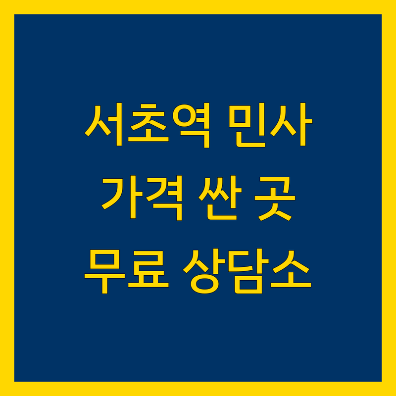 서초역 민사고소 저렴한 곳 가격싼 곳 업체 추천 | 법률상담 비용 가격 잘하는 곳 | 손해배상 계약분쟁 채권추심 | 부동산소송 형사고소 이혼상속 | 무료상담 변호사 법무사