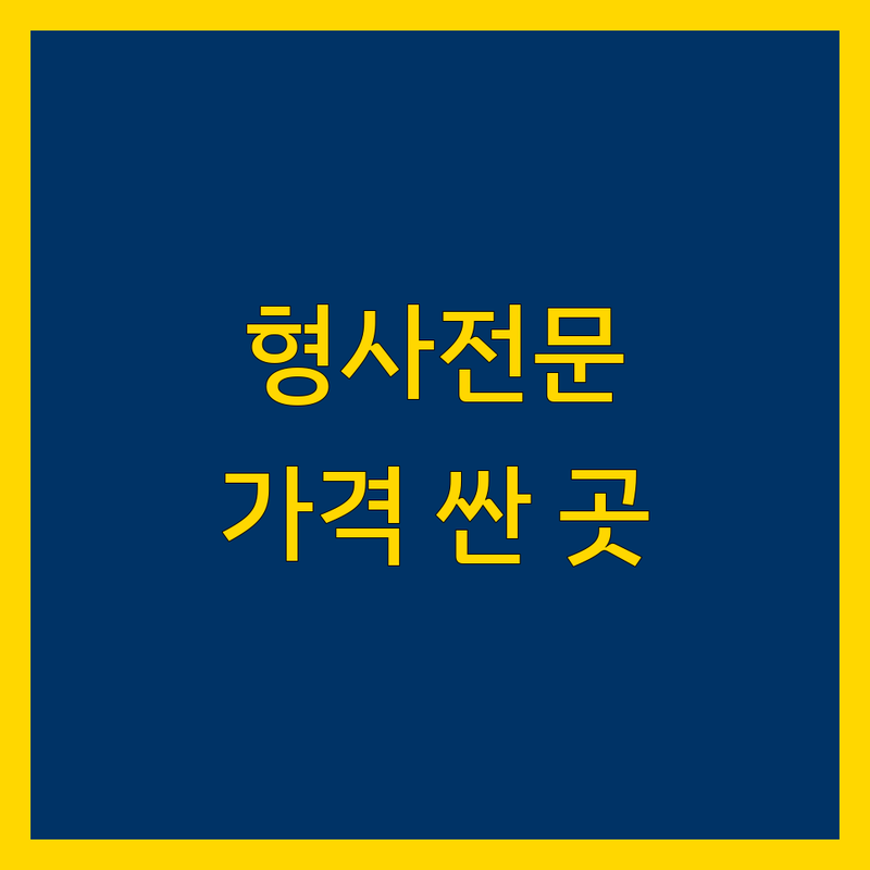 강남역 형사전문 변호사 저렴한 곳 가격싼 곳 업체 추천 | 형사 사건 비용 가격 잘하는 곳 | 성범죄 사기 횡령 마약 강력범죄 | 변호사 상담 무료상담 주차가능 야간상담