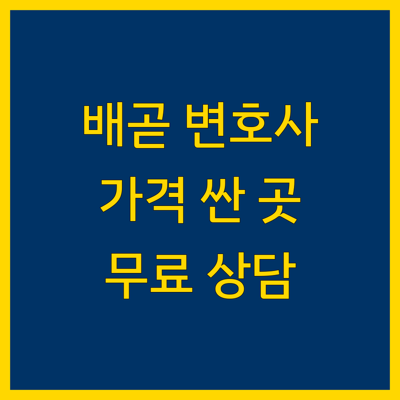 시흥 배곧 변호사 저렴한 곳 가격싼 곳 업체 추천 | 법률상담 비용 가격 잘하는 곳 | 이혼 상속 형사 민사 | 학교폭력 부동산 성범죄 | 무료상담 주차가능