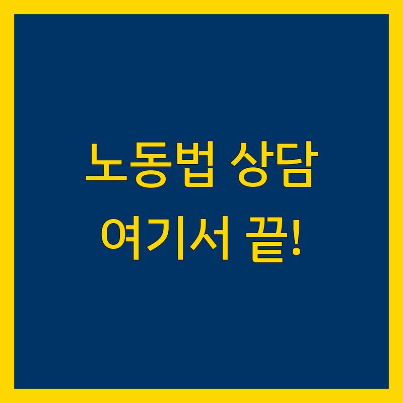 양주 노동법 상담 저렴한 곳 가격싼 곳 업체 추천 | 노동법률 자문 비용 가격 잘하는 곳 | 무료 노동법 상담 부당해고 임금체불 | 직장 내 괴롭힘 권리구제 노동조합 | 공인노무사 노동복지센터 전문가 상담