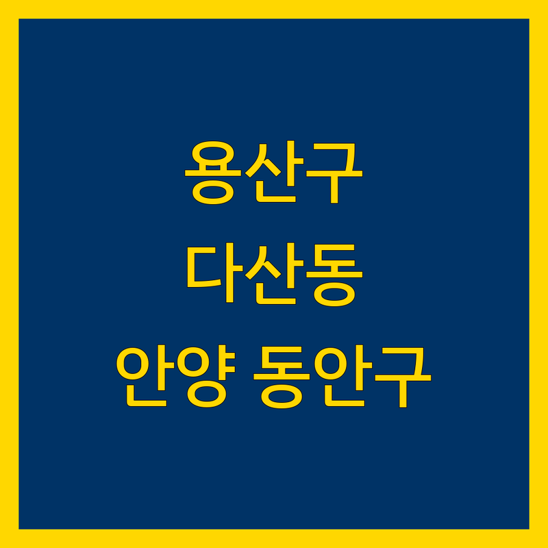 서울 용산구, 남양주 다산동, 안양 동안구 형사변호 한눈에 비교 | 2025년 최신 정보 총정리
