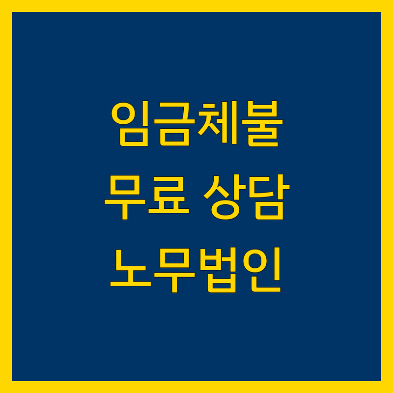 서울 중구 임금체불 해결 잘하는 곳 | 공인노무사 상담 비용 가격 | 부당해고 산재보상 직장내괴롭힘 | 4대보험 급여아웃소싱 무료상담 | 을지로 광화문 충무로 노무법인 추천