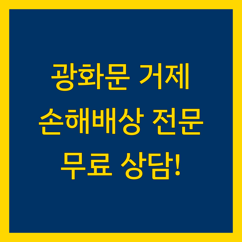 광화문역 거제역 손해배상 전문가 저렴한 곳 추천 | 법률사무소 보험대리점 손해사정사 비용 가격 잘하는 곳 | 교통사고 민사 형사 기업 이혼 손해배상 전문 | 무료 상담 방문 예약 주차 가능 | 합의금 위자료 소송 절차 피해 보상